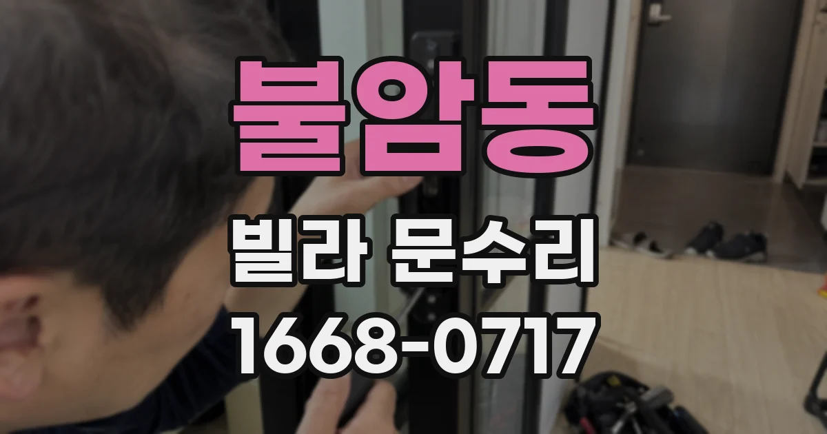 불암동 빌라 문수리