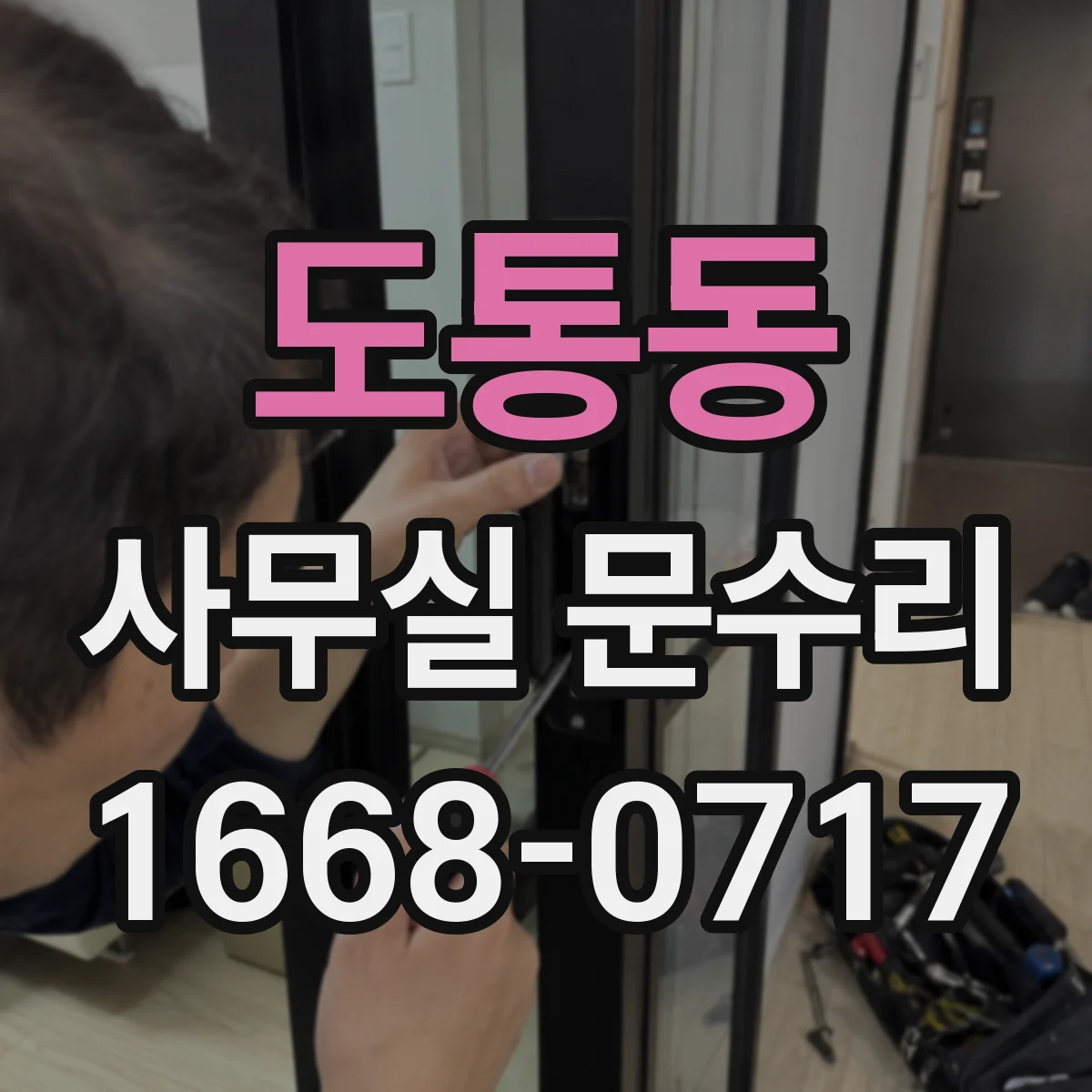 도통동 사무실 문수리