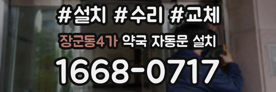 장군동4가 약국 자동문 설치