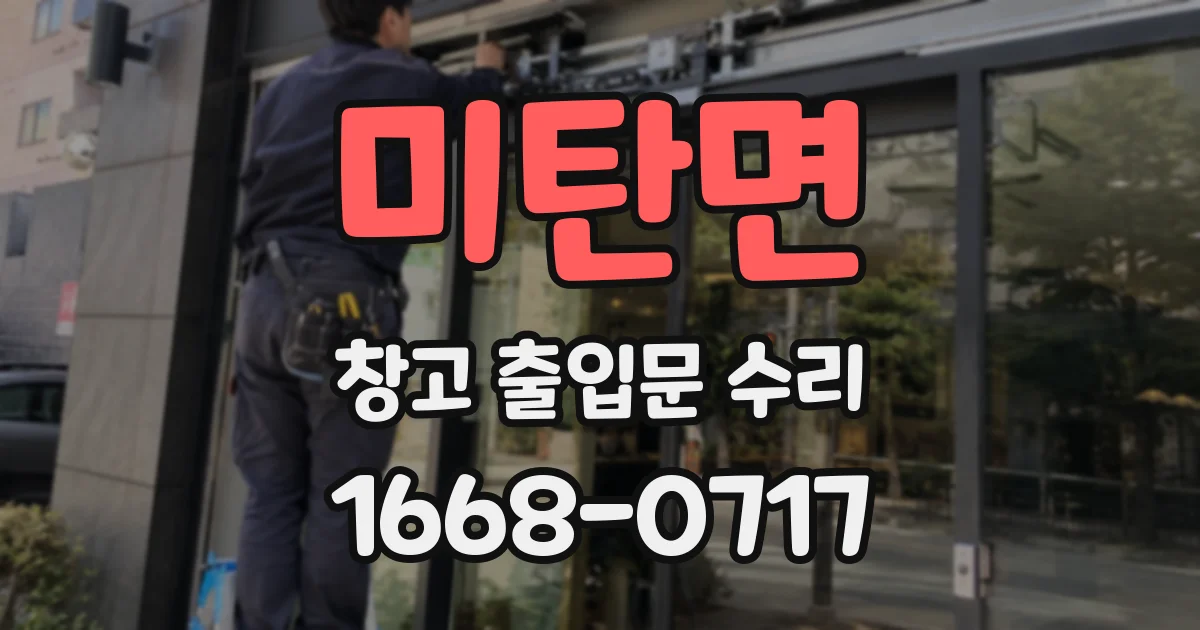 미탄면 창고 출입문 수리