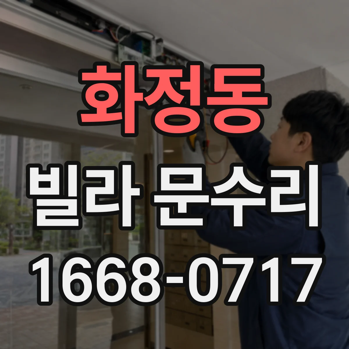 화정동 빌라 문수리