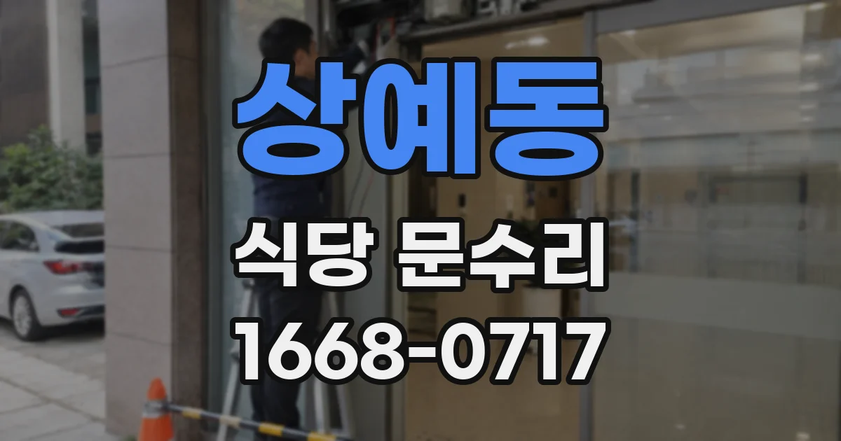 상예동 식당 문수리
