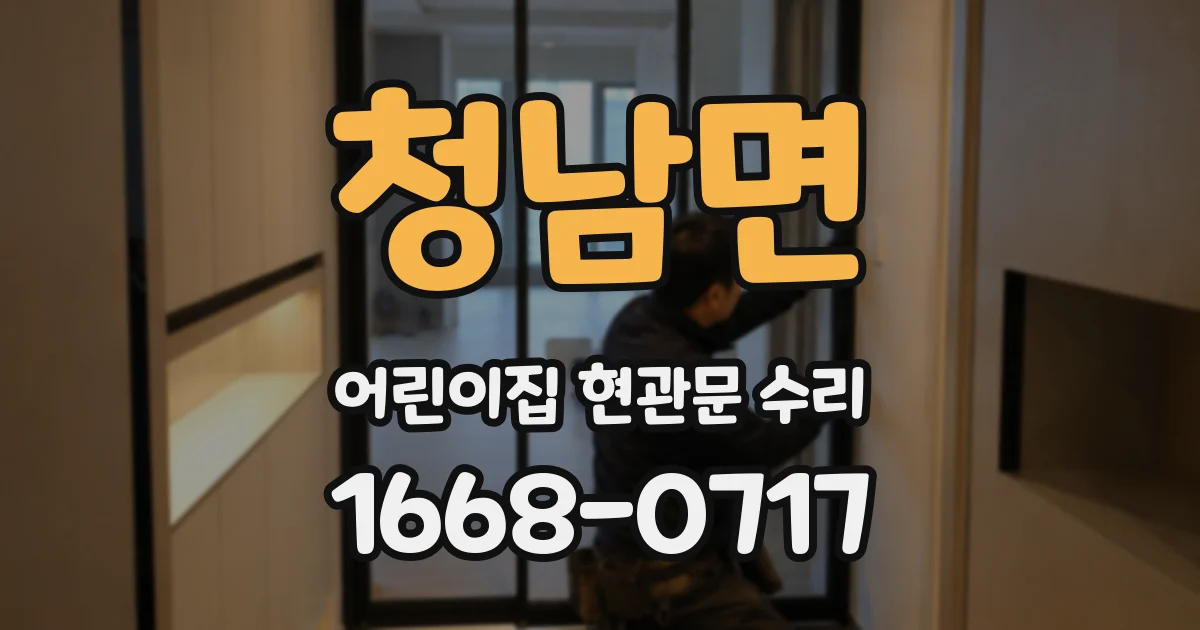 청남면 어린이집 현관문 수리