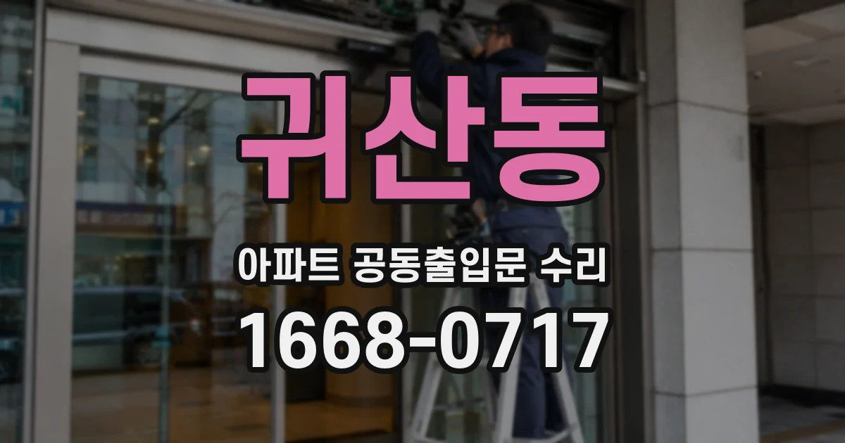 귀산동 아파트 공동출입문 수리