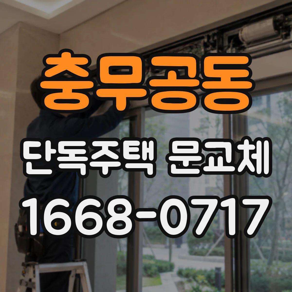 충무공동 단독주택 문교체