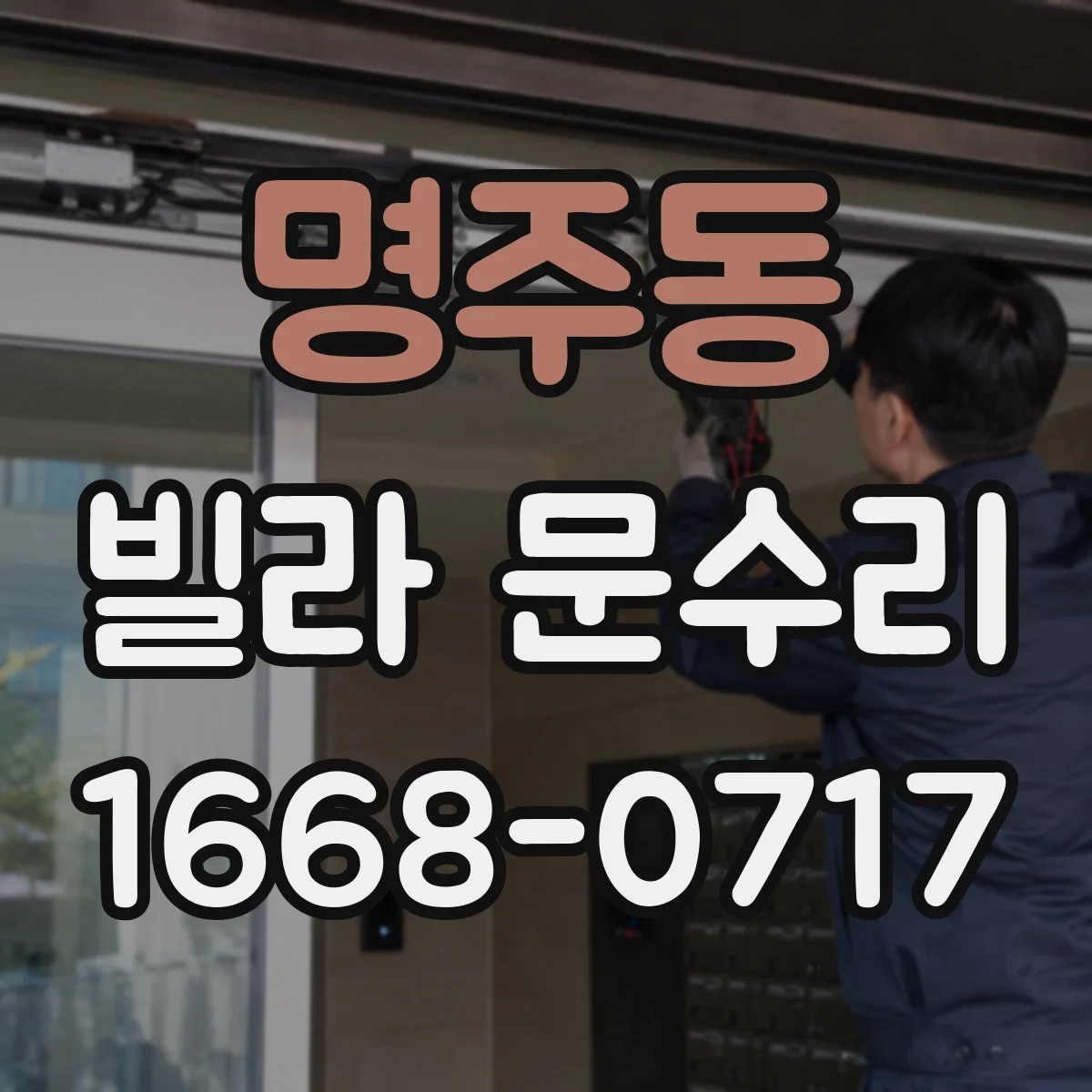 명주동 빌라 문수리