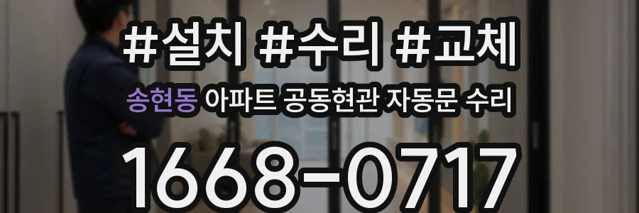 송현동 아파트 공동현관 자동문 수리