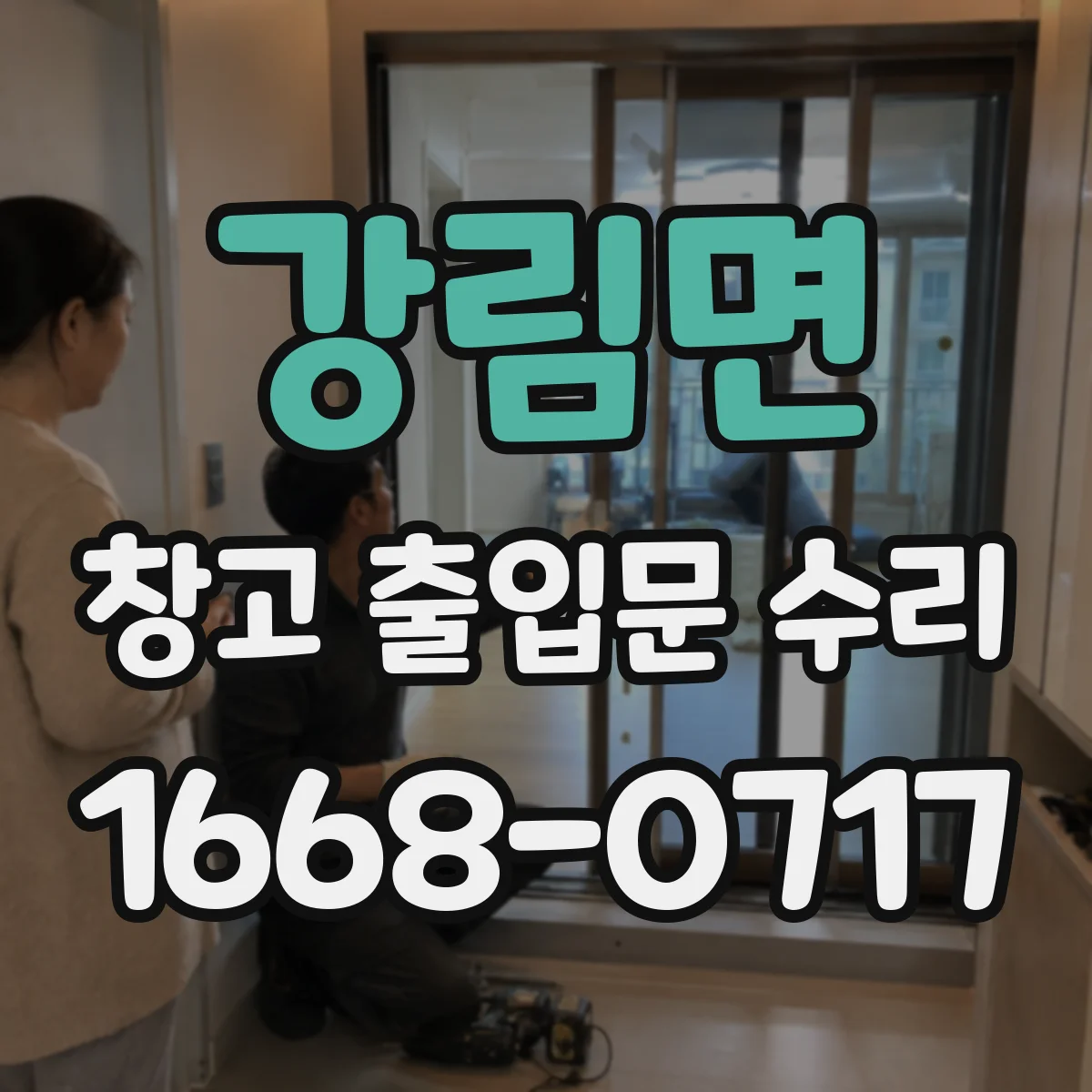강림면 창고 출입문 수리