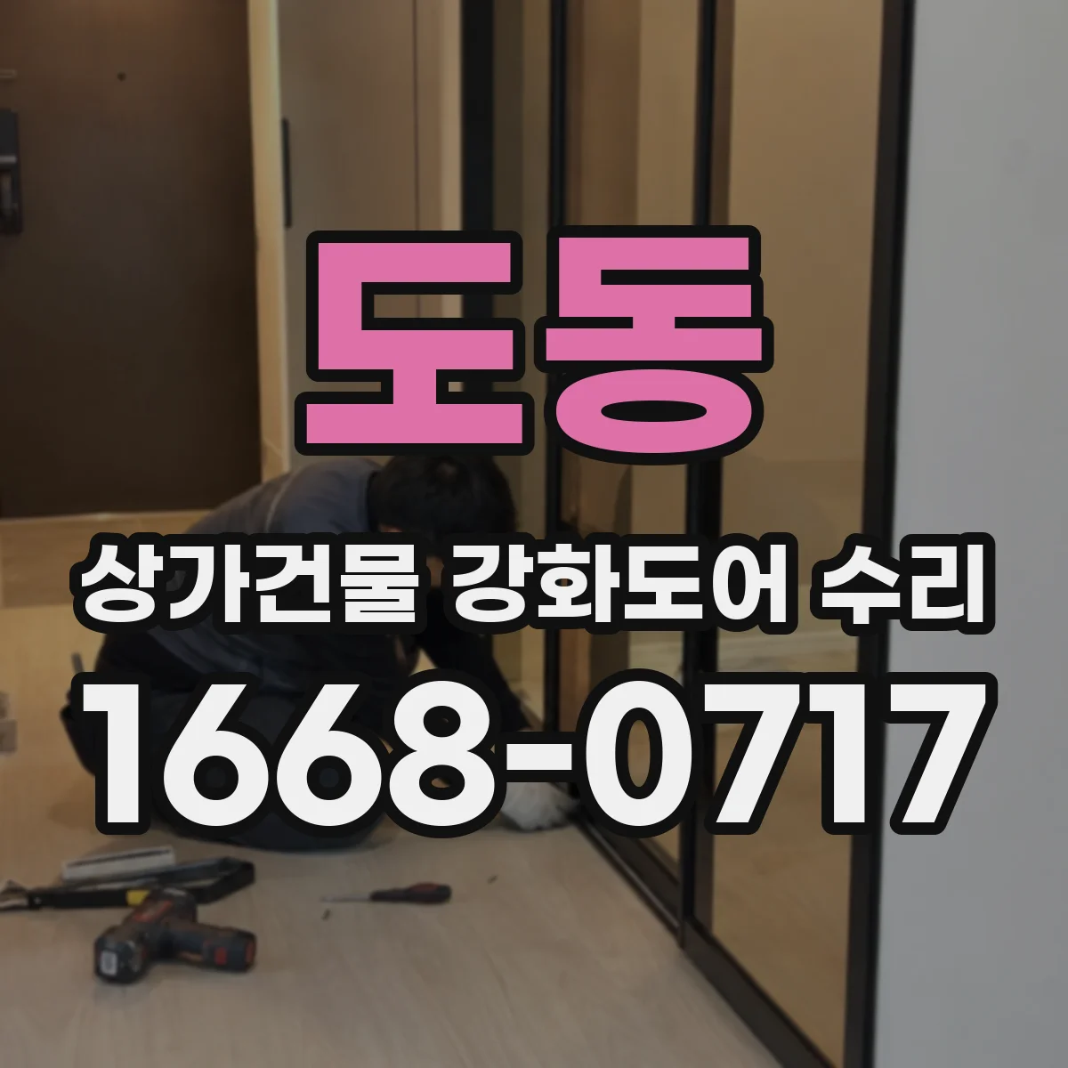 도동 상가건물 강화도어 수리