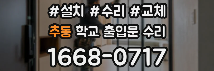 추동 학교 출입문 수리