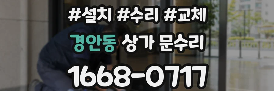 경안동 상가 문수리