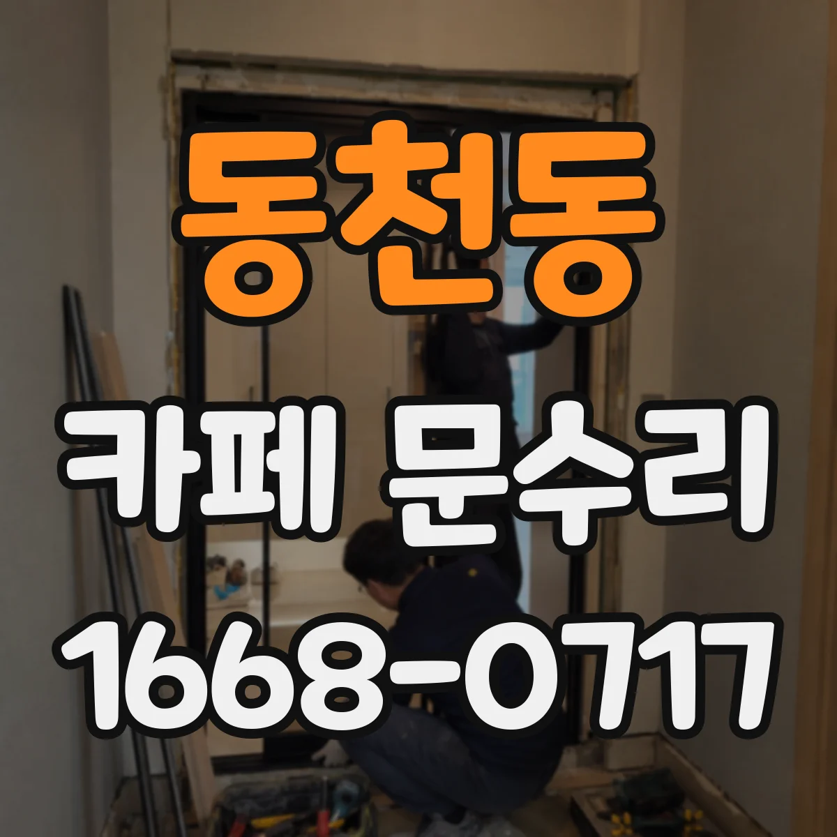 동천동 카페 문수리