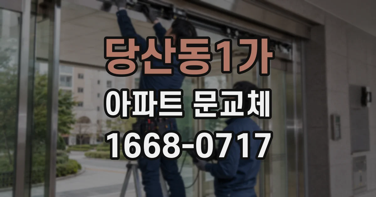 당산동1가 아파트 문교체