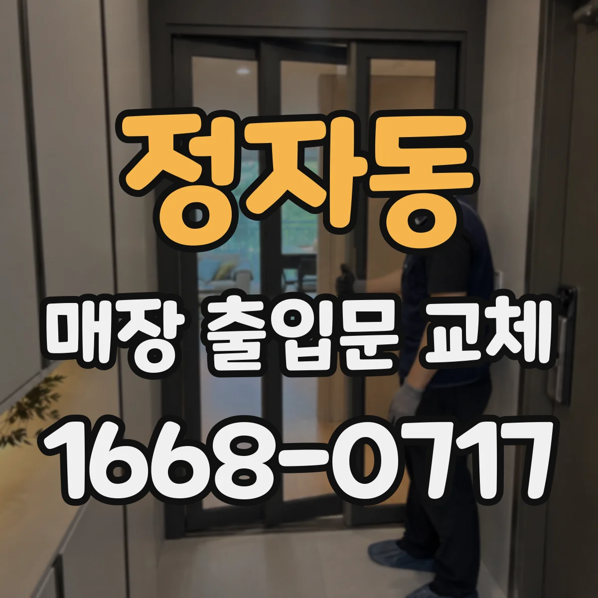 정자동 매장 출입문 교체