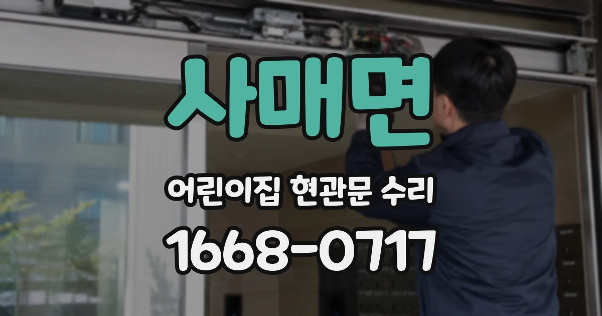 사매면 어린이집 현관문 수리