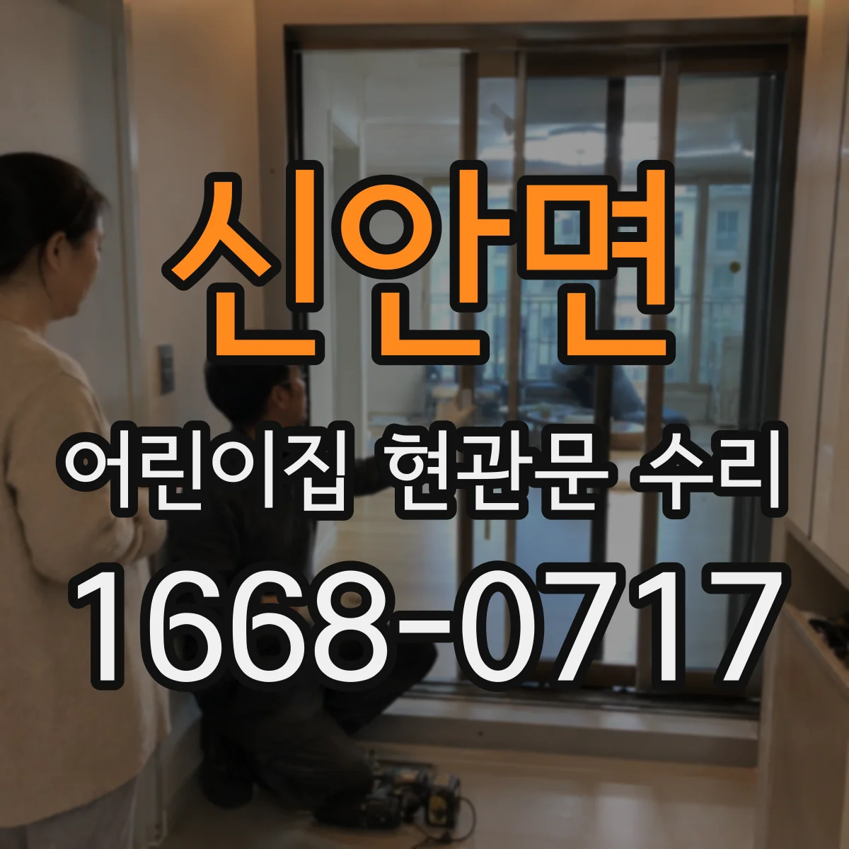 신안면 어린이집 현관문 수리
