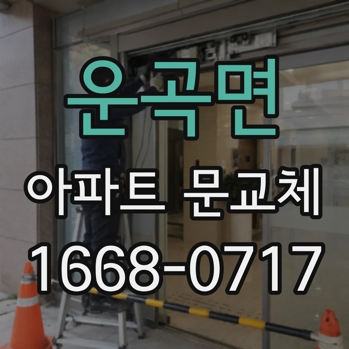 운곡면 아파트 문교체