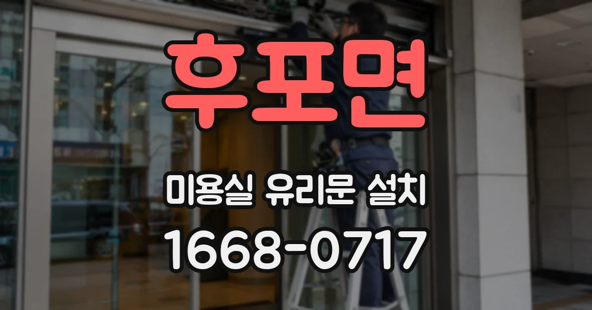 후포면 미용실 유리문 설치