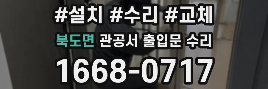 북도면 관공서 출입문 수리