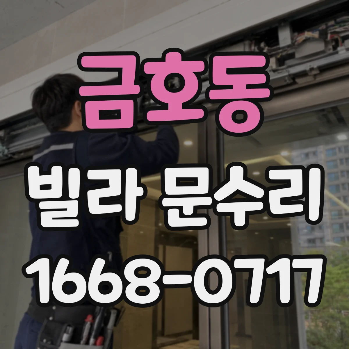 금호동 빌라 문수리