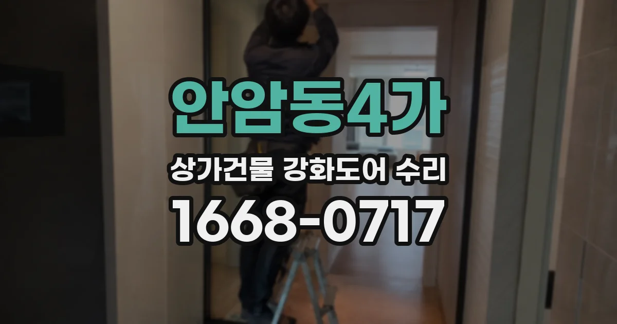 안암동4가 상가건물 강화도어 수리