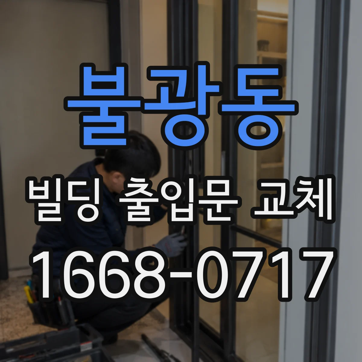 불광동 빌딩 출입문 교체