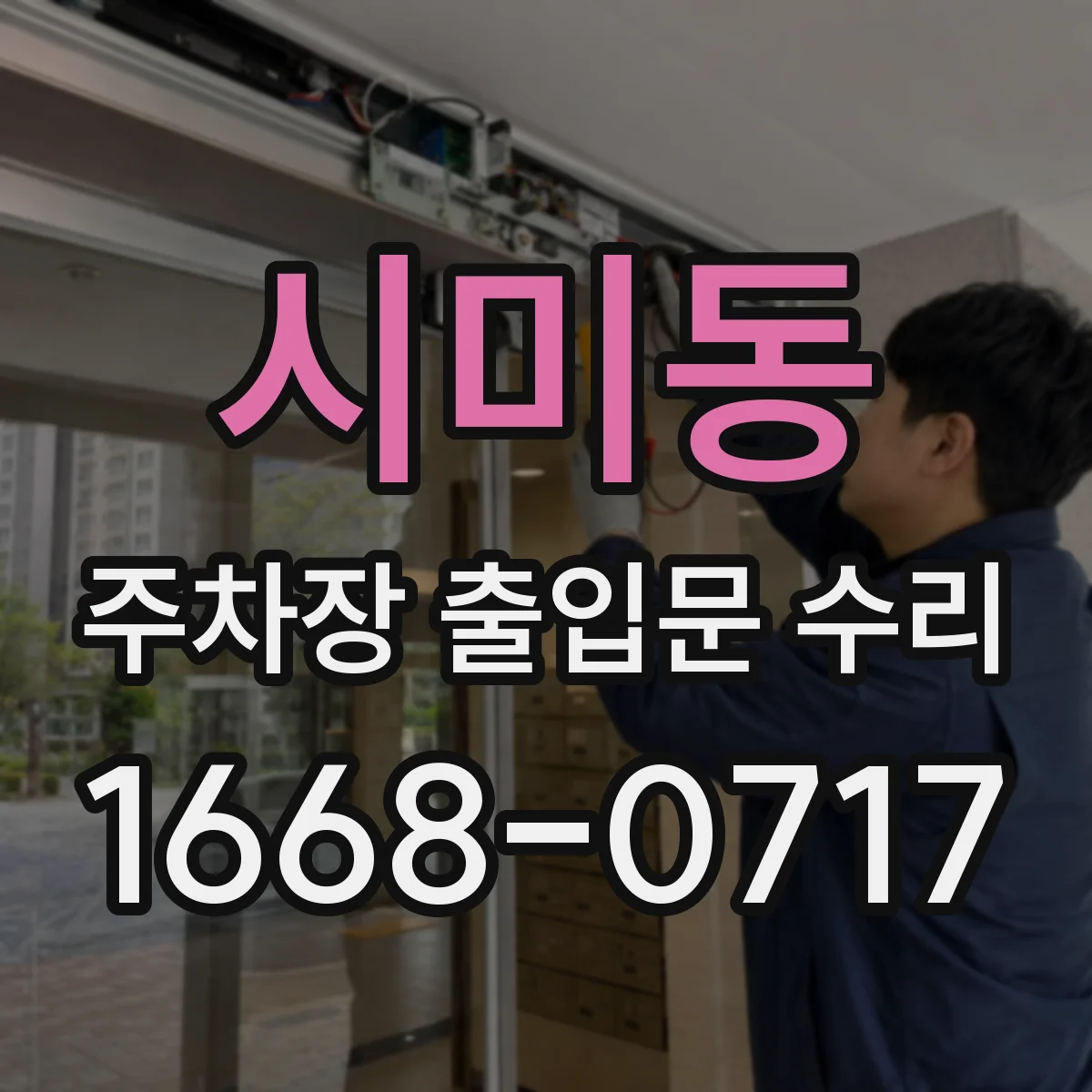 시미동 주차장 출입문 수리