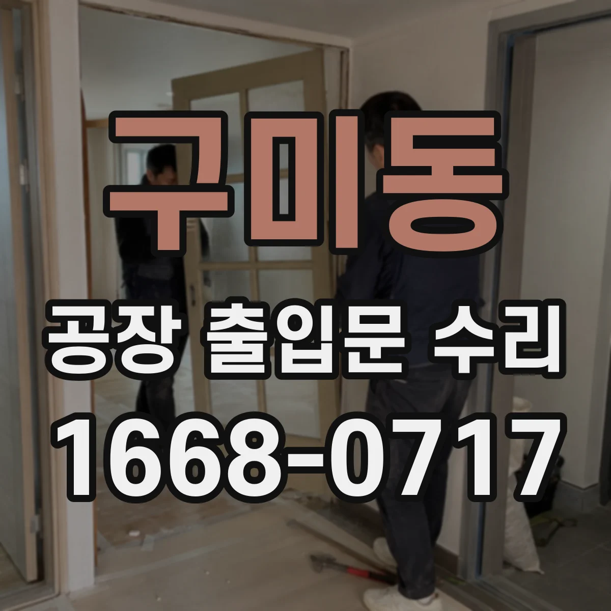 구미동 공장 출입문 수리