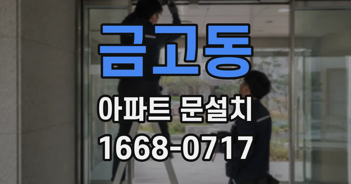 금고동 아파트 문설치