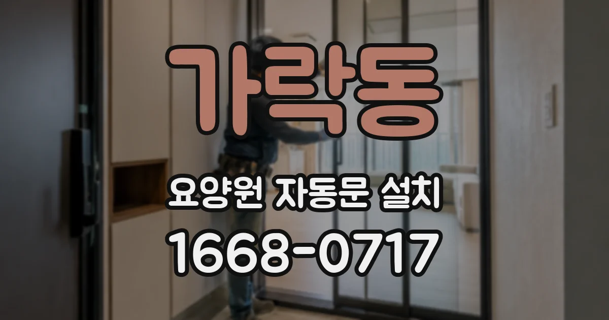 가락동 요양원 자동문 설치