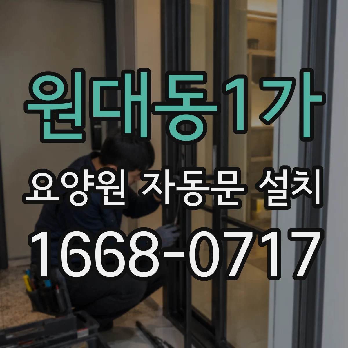 원대동1가 요양원 자동문 설치