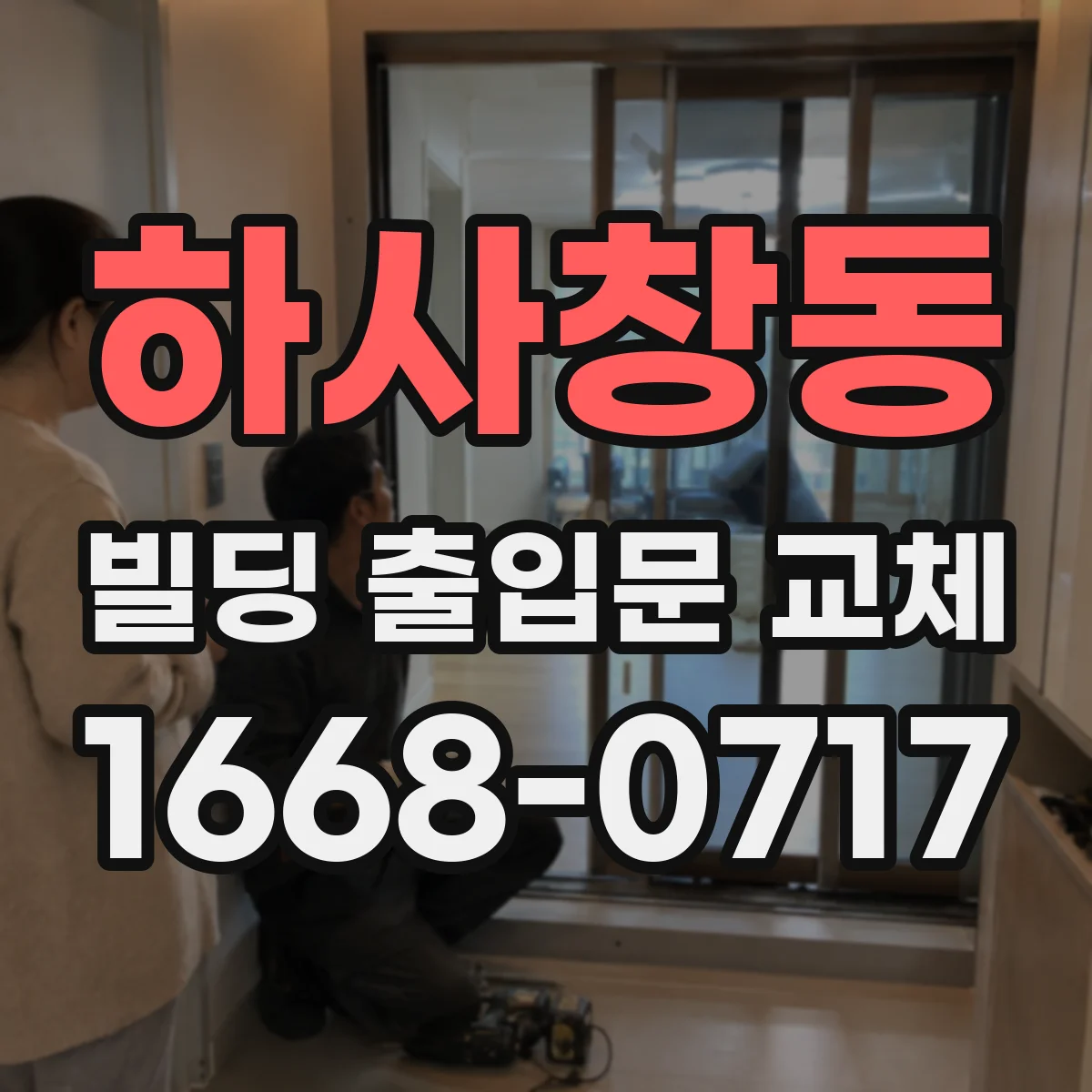 하사창동 빌딩 출입문 교체