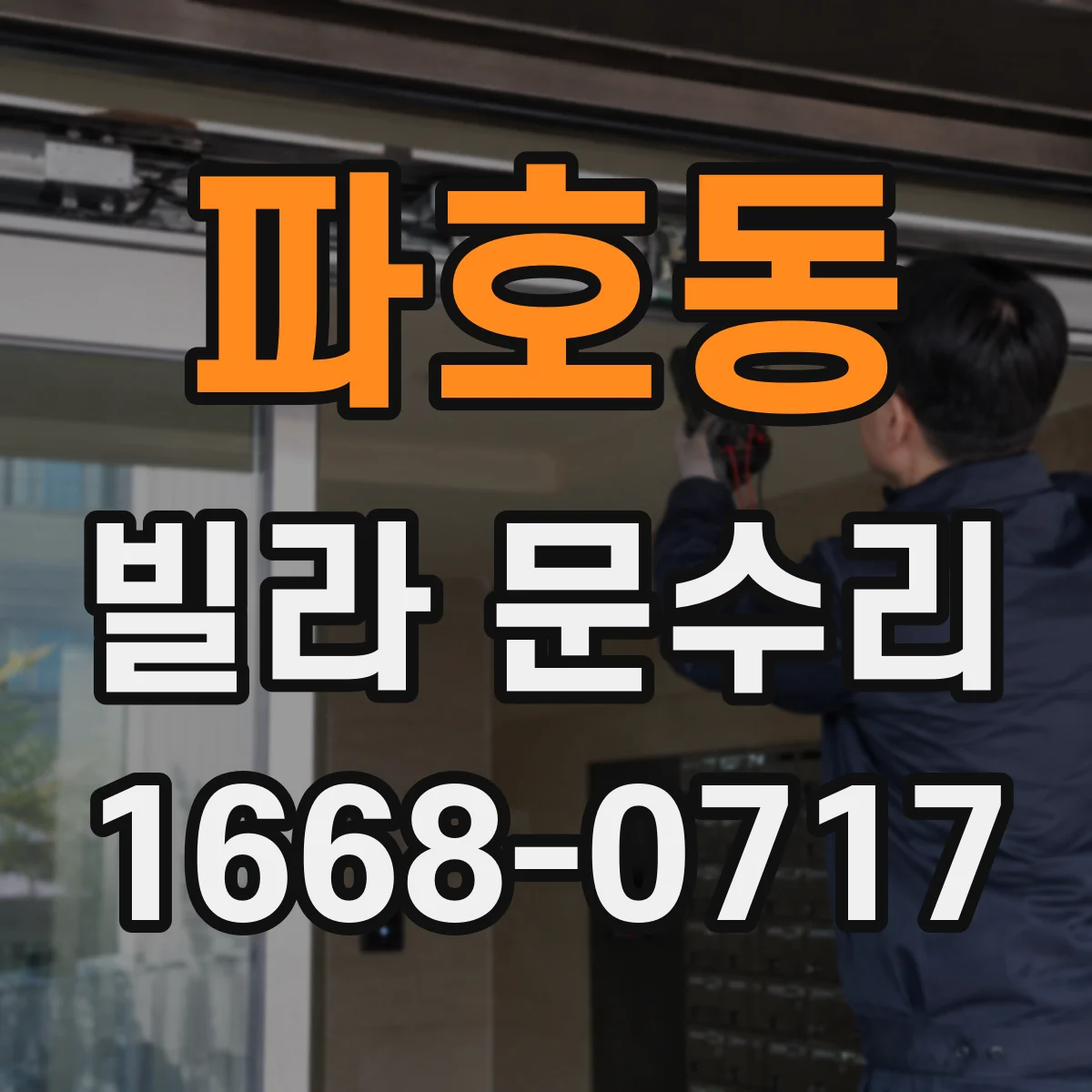 파호동 빌라 문수리