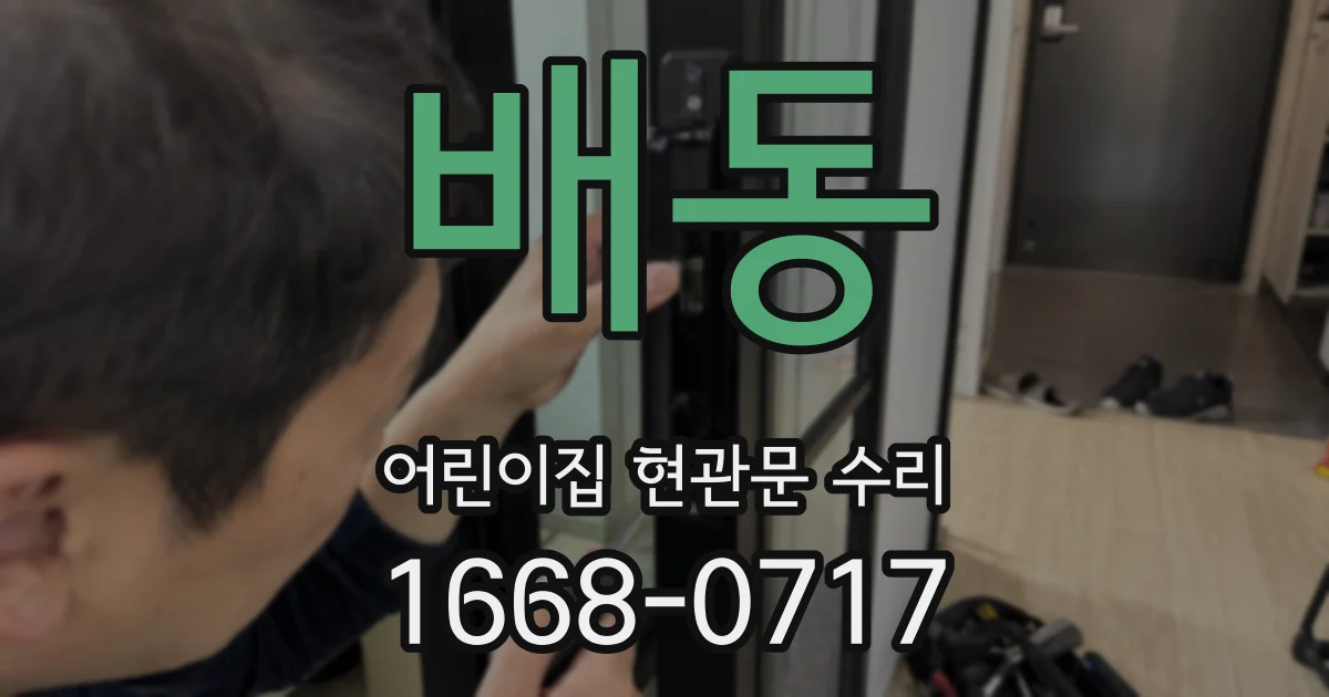 배동 어린이집 현관문 수리