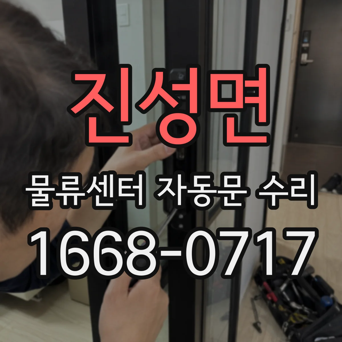 진성면 물류센터 자동문 수리