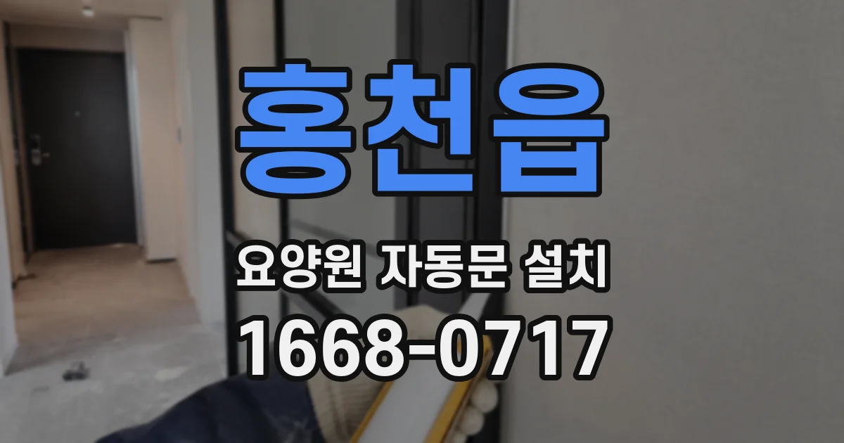 홍천읍 요양원 자동문 설치