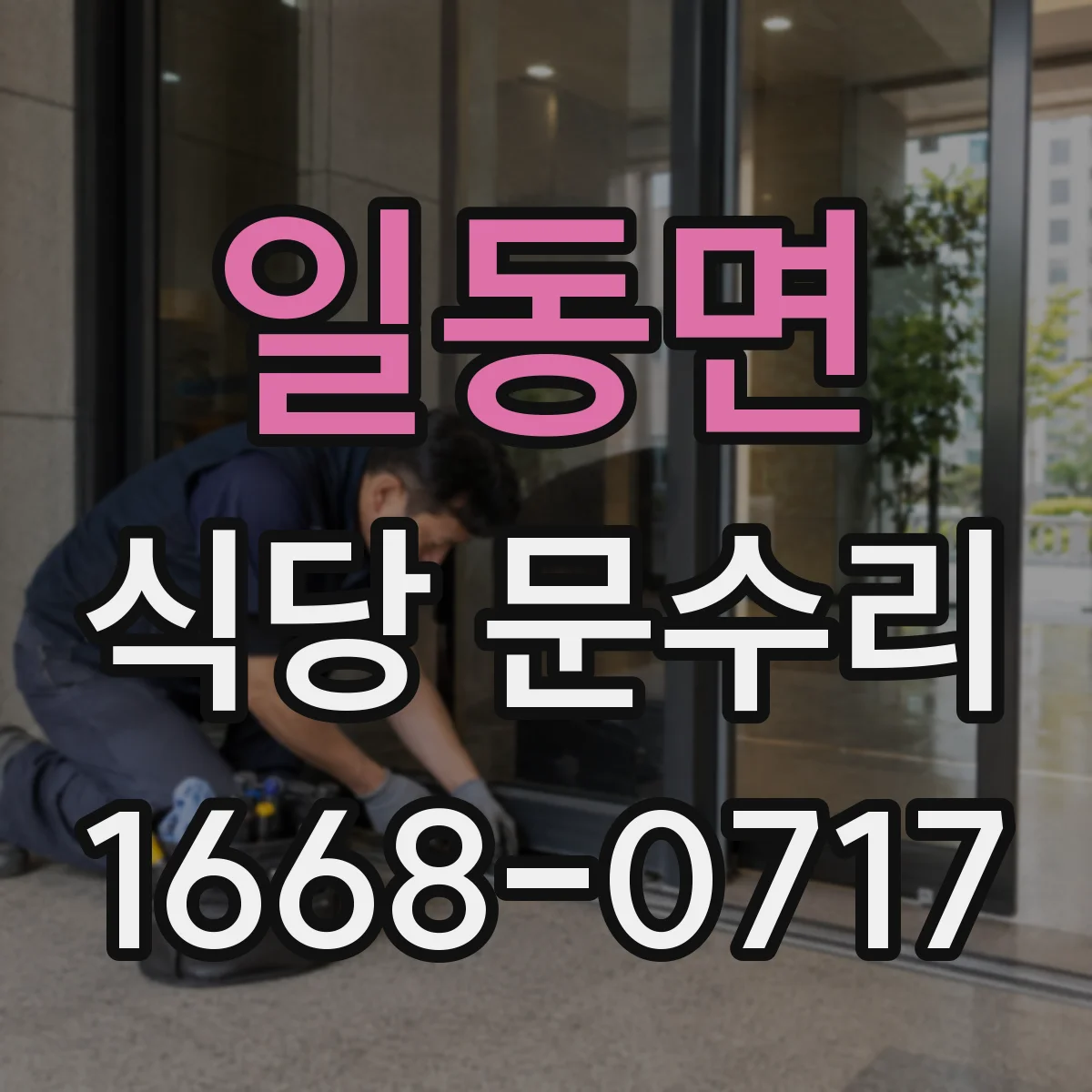일동면 식당 문수리