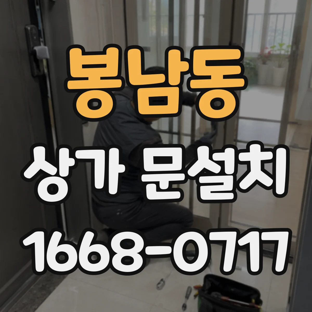 봉남동 상가 문설치