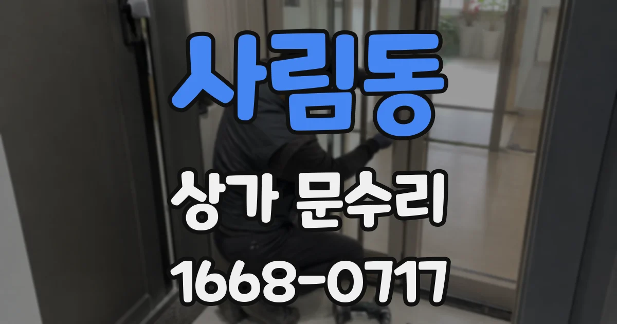 사림동 상가 문수리