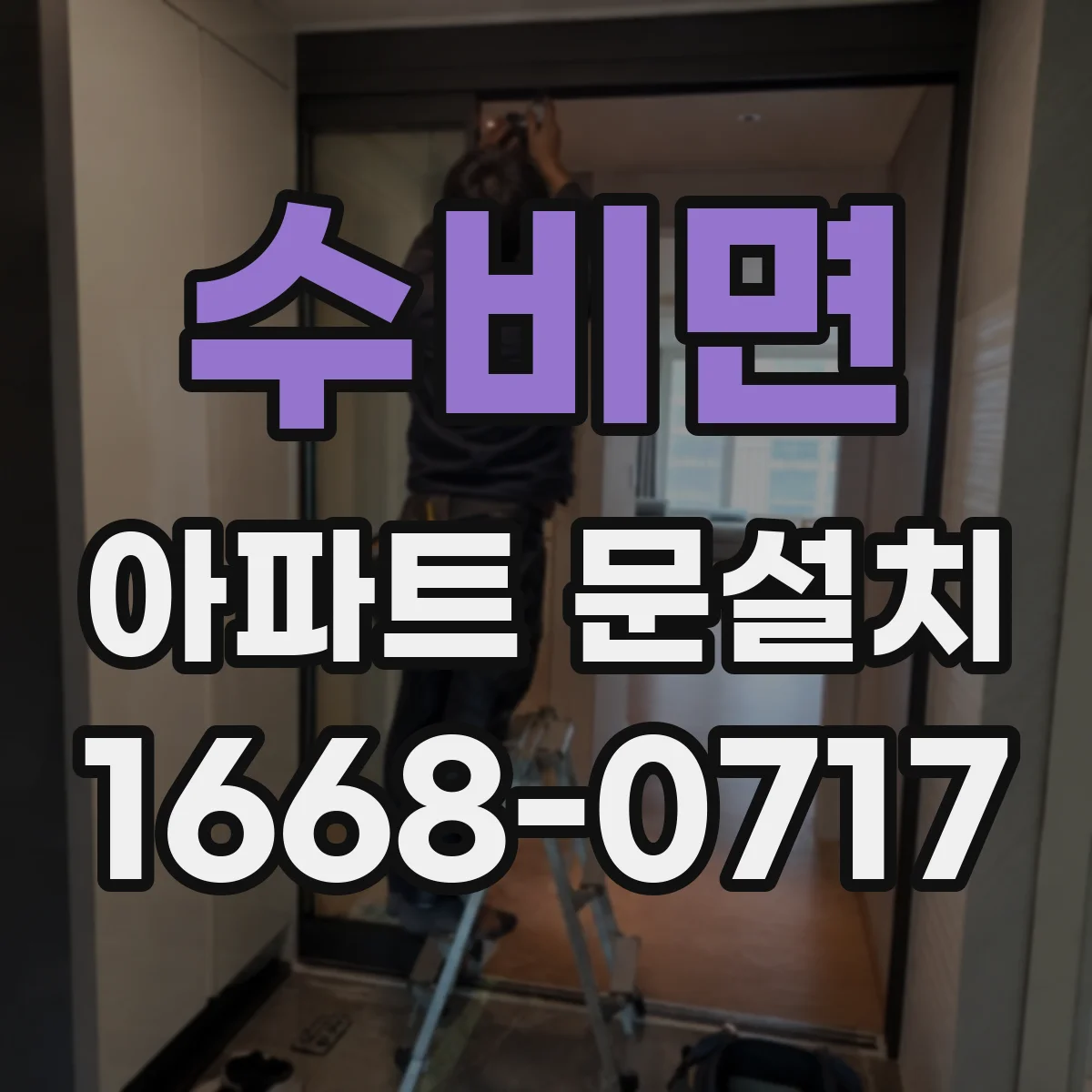 수비면 아파트 문설치