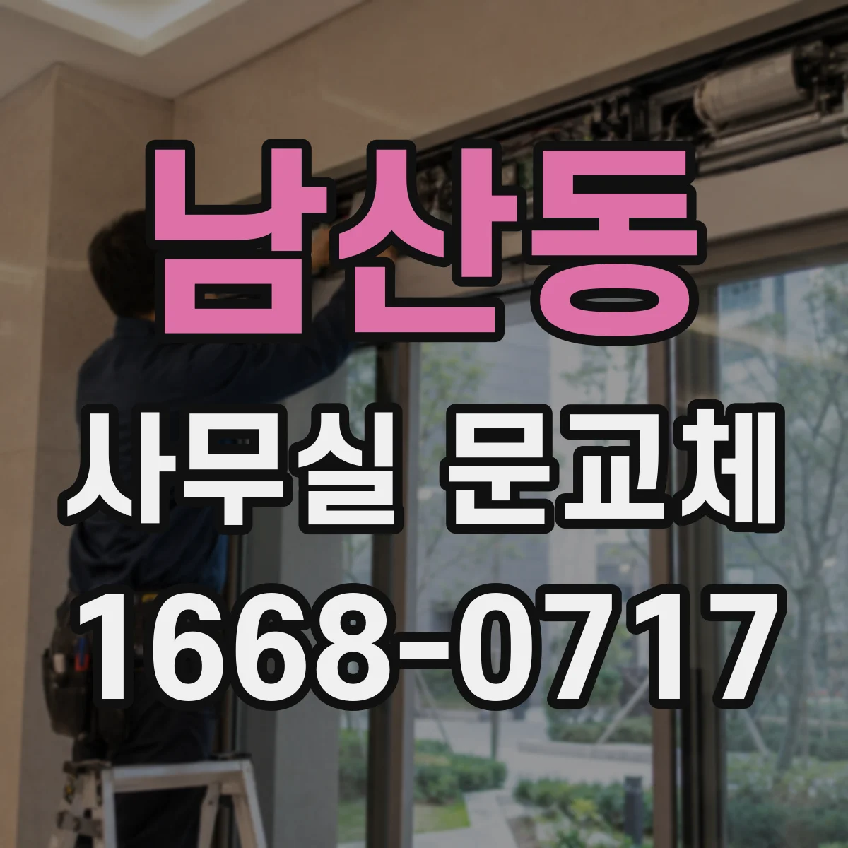남산동 사무실 문교체