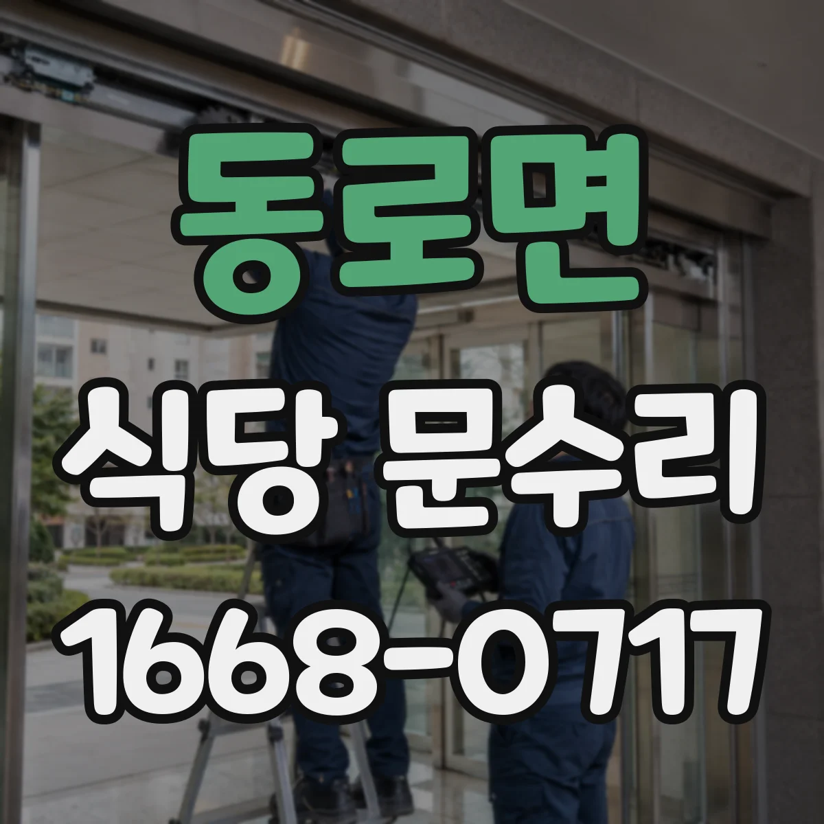 동로면 식당 문수리