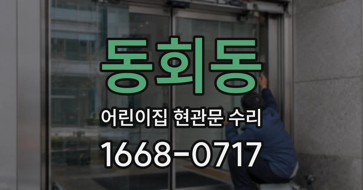 동회동 어린이집 현관문 수리