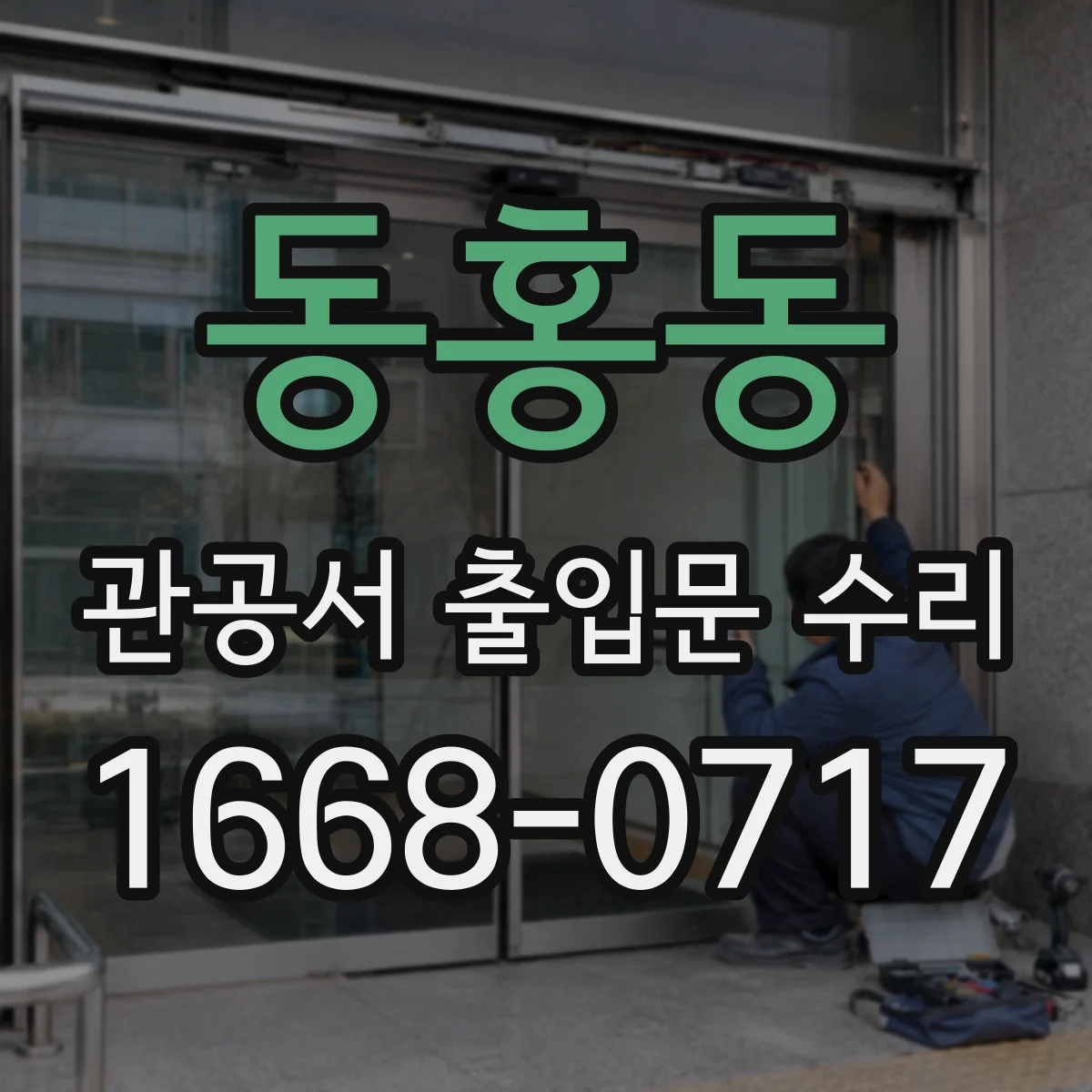 동홍동 관공서 출입문 수리