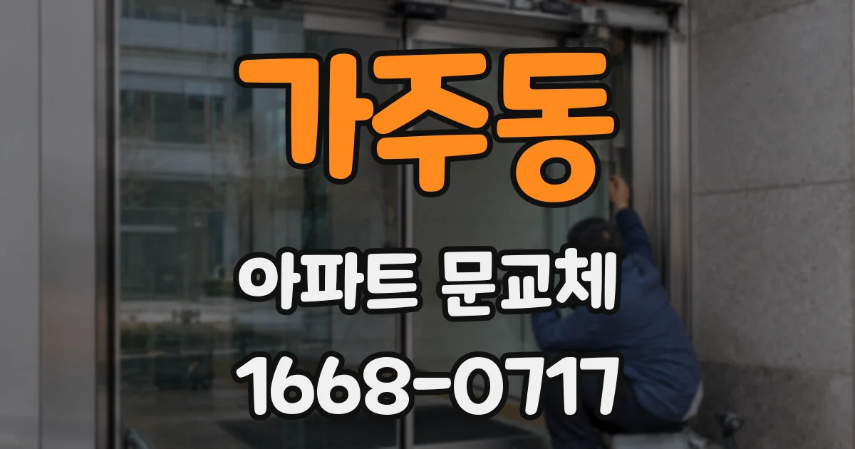 가주동 아파트 문교체