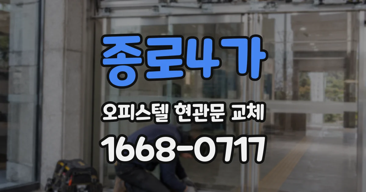 종로4가 오피스텔 현관문 교체