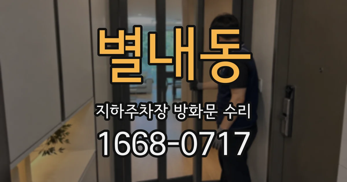 별내동 지하주차장 방화문 수리