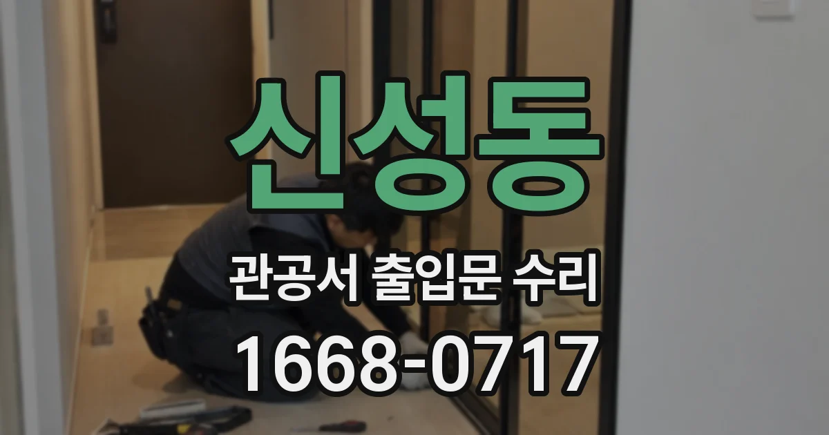 신성동 관공서 출입문 수리