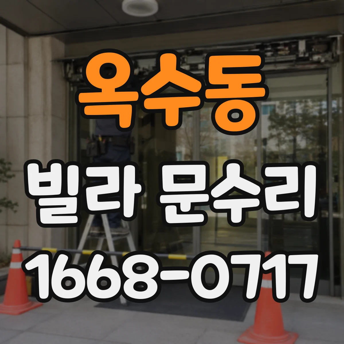 옥수동 빌라 문수리 부분 파손일 때 교체 범위 어떻게 정하나요