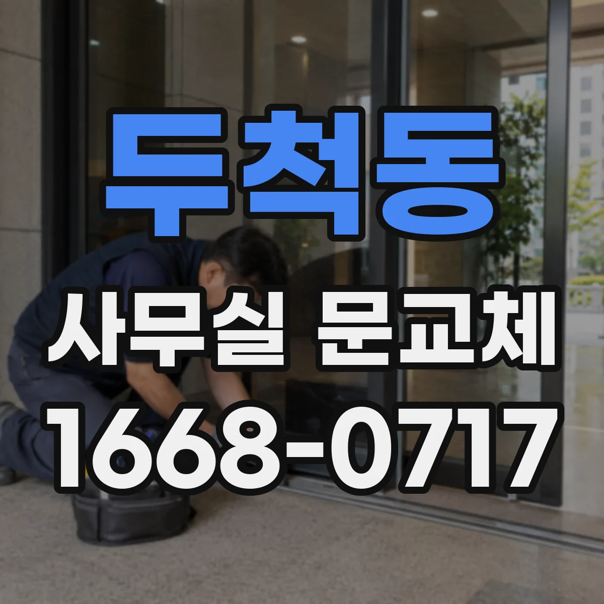 두척동 사무실 문교체